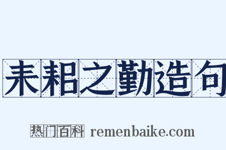 耒耜之勤造句是什么意思的图片